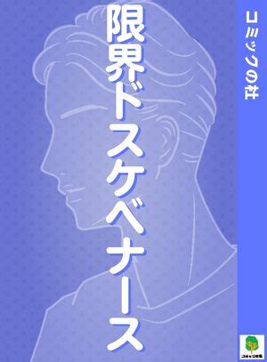 ナース エロ 漫画|『限界ドスケベナース』ネタバレ！無料・安く読める方法はある.